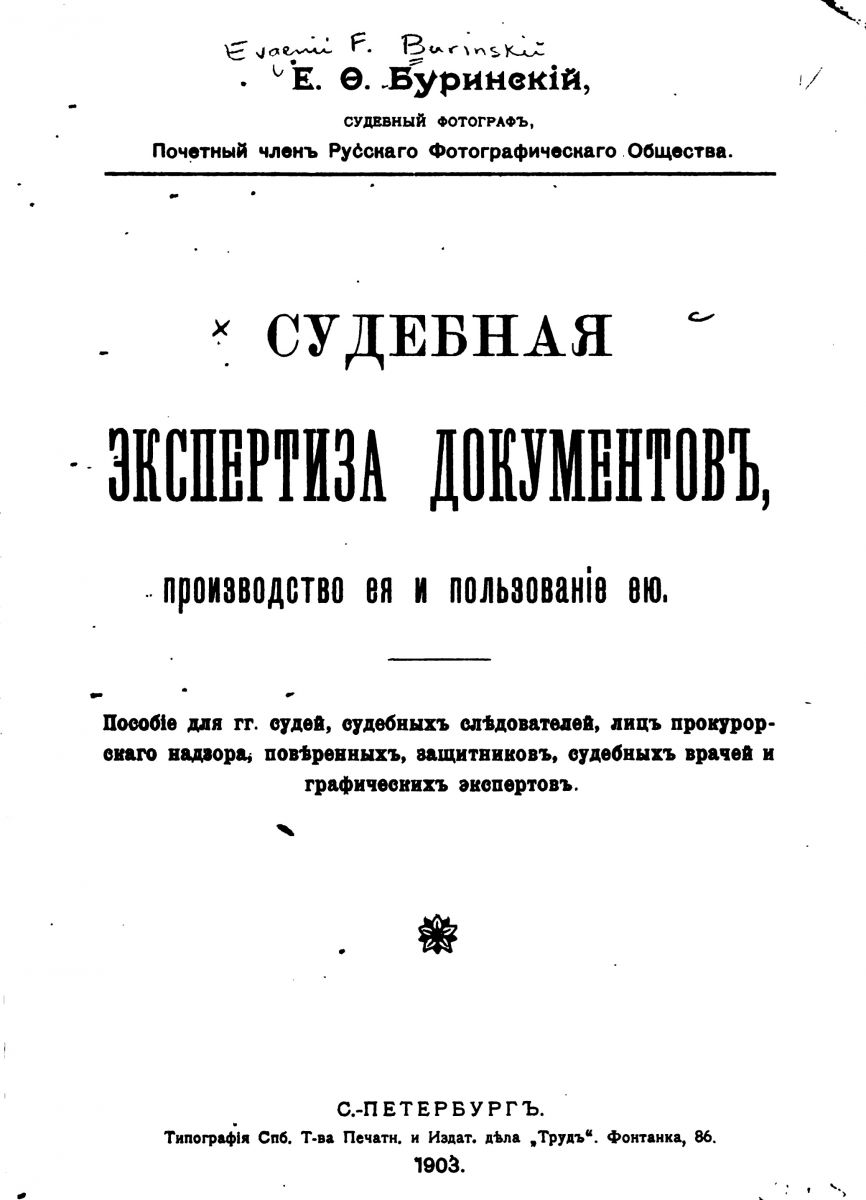 С.А. Кругляк. Роль Е. Ф. Буринского в становлении и развитии отечественного  технико-криминалистического исследования документов - Энциклопедия Судебной  Экспертизы