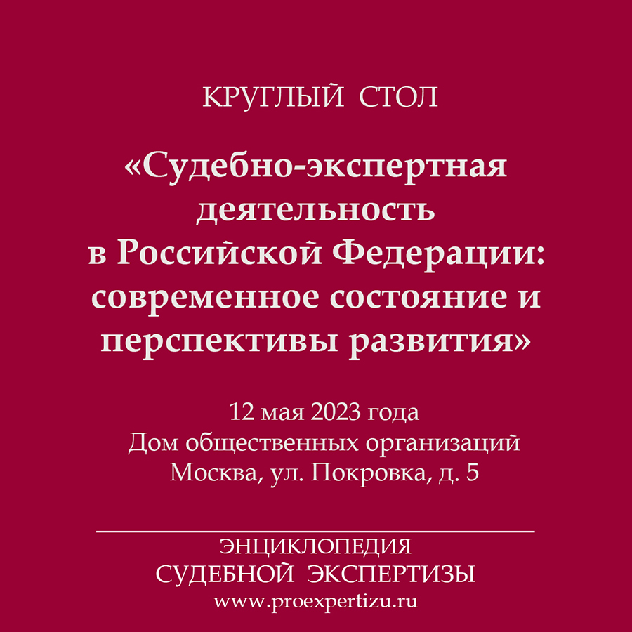 Судебно-экспертная деятельность в Российской Федерации: современное  состояние и перспективы развития - Энциклопедия Судебной Экспертизы